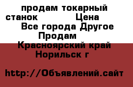 продам токарный станок jet bd3 › Цена ­ 20 000 - Все города Другое » Продам   . Красноярский край,Норильск г.